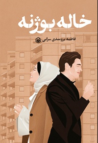 خاله بوژنه